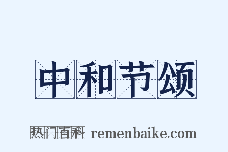 中和节颂是什么意思的图片